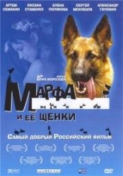 Марфа и ее щенки (2006)