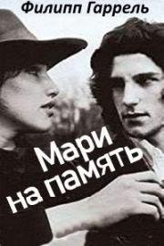 Мари на память (1967)