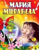 Мария Мирабела (1983)