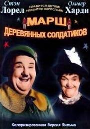 Марш деревянных солдатиков (1934)