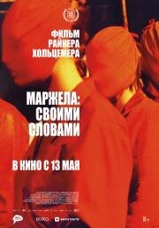 Маржела: Своими словами (2019)