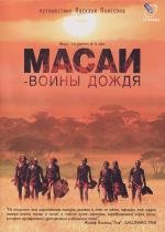 Масаи - воины дождя (2004)