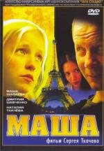 Маша (2004)