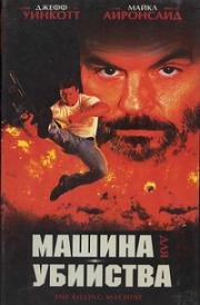 Машина для убийства (Убивая человека) (1994)