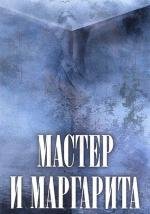 Мастер и Маргарита (1994)