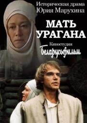 Мать Урагана (1990)