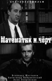 Математик и чёрт (1972)