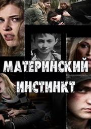 Материнский инстинкт (2016)