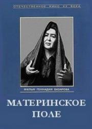 Материнское поле (1967)