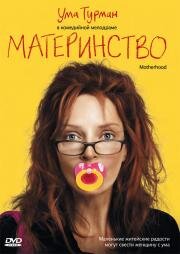 Материнство (2010)