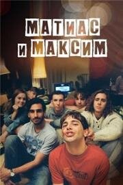 Матиас и Максим (2019)