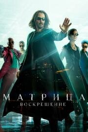 Матрица: Воскрешение (2021)