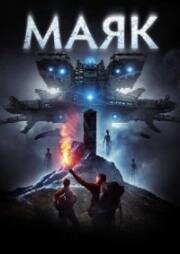 Маяк (2016)