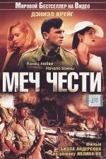 Меч чести (2001)