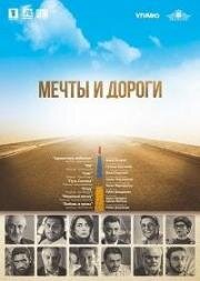 Мечты и дороги (2017)