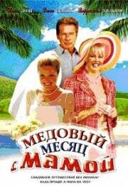 Медовый месяц с мамой (2006)