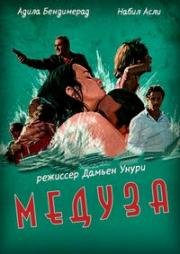 Медуза (2016)