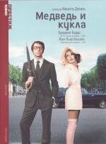 Медведь и кукла (1970)