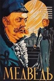 Медведь (1938)