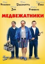 Медвежатники