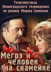 Мегрэ и человек на скамейке (1981)