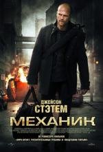 Механик (2011)