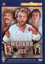 Мелкий бес (1995)