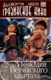 Мелодии Верийского квартала (1973)