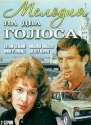 Мелодия на два голоса (1980)