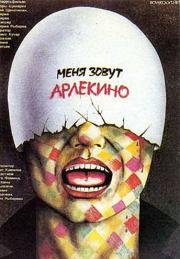 Меня зовут Арлекино (1988)