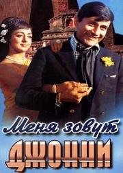 Меня зовут Джонни (1970)