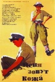 Меня зовут Кожа (1963)