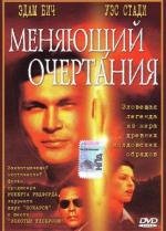 Меняющий очертания (2002)