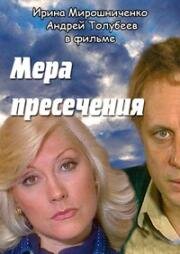 Мера пресечения (1983)