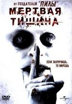 Мертвая тишина (2007)