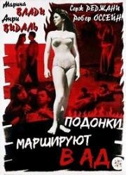 Мерзавцы попадают в ад (Подонки маршируют в ад) (1955)