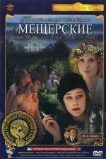 Мещерские (1995)