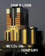 Месть на Лонг-Бич (2009)