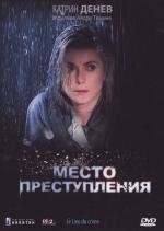 Место преступления (1986)