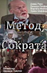 Метод Сократа