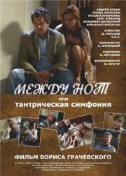 Между нот, или Тантрическая симфония (2015)