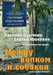 Между волком и собакой (2016)