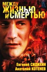 Между жизнью и смертью (2003)