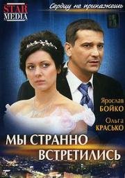 Мы странно встретились (2008)