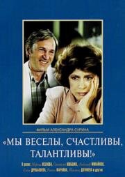 Мы веселы, счастливы, талантливы! (1986)