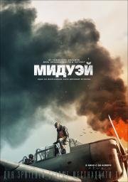 Мидуэй (2019)