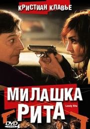 Милашка Рита (2003)