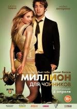 Миллион для чайников (2013)