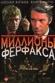 Миллионы Ферфакса (1980)