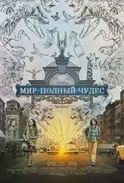 Мир, полный чудес (2017)